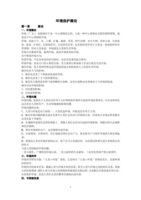 《环境保护概论》总结复习