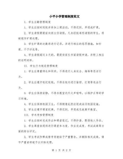 小平小学管理制度范文