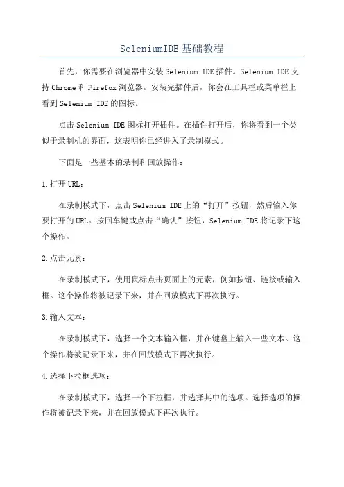 SeleniumIDE基础教程
