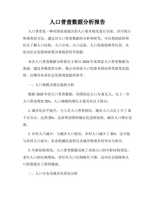 人口普查数据分析报告