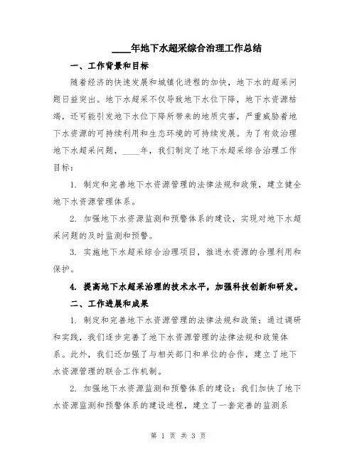 2024年地下水超采综合治理工作总结