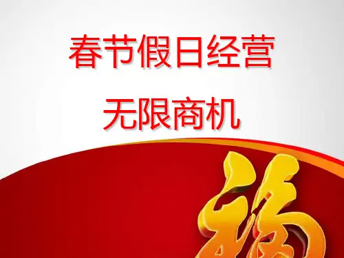 春节假日经营商机无限讲解PPT课件
