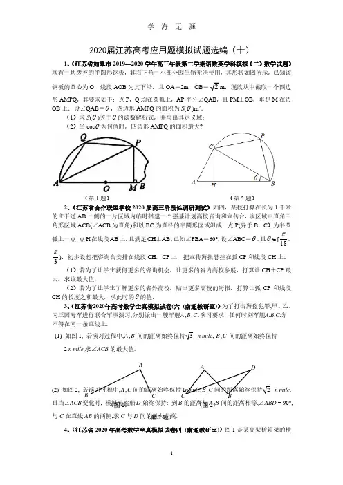 2020届江苏省高考数学应用题模拟试题选编(含解析)(2020年7月整理).pdf