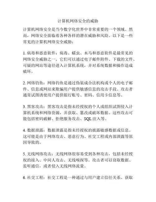 计算机网络安全的威胁