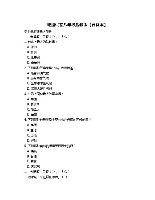 地理试卷八年级湘教版【含答案】