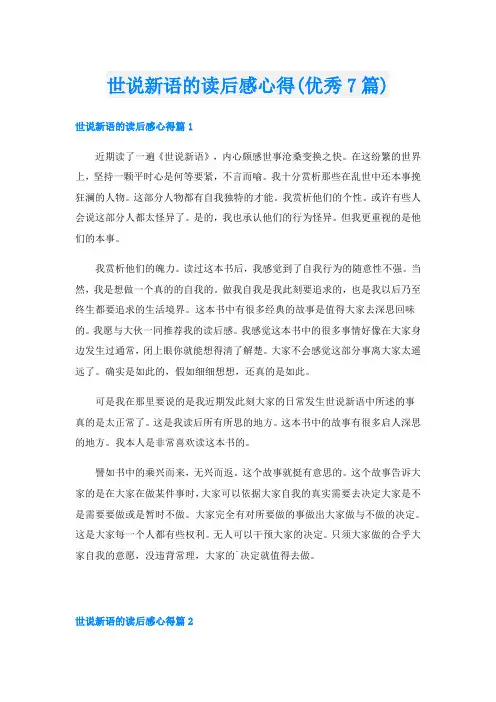 世说新语的读后感心得(优秀7篇)