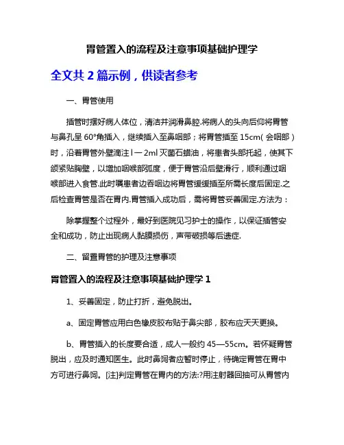 胃管置入的流程及注意事项基础护理学