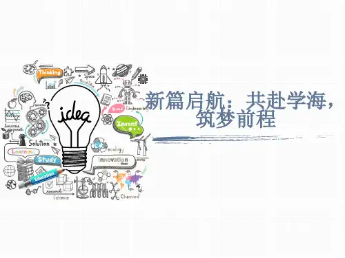 新篇启航：共赴学海,筑梦前程 课件--2023-2024学年高一上学期迎新年主题班会