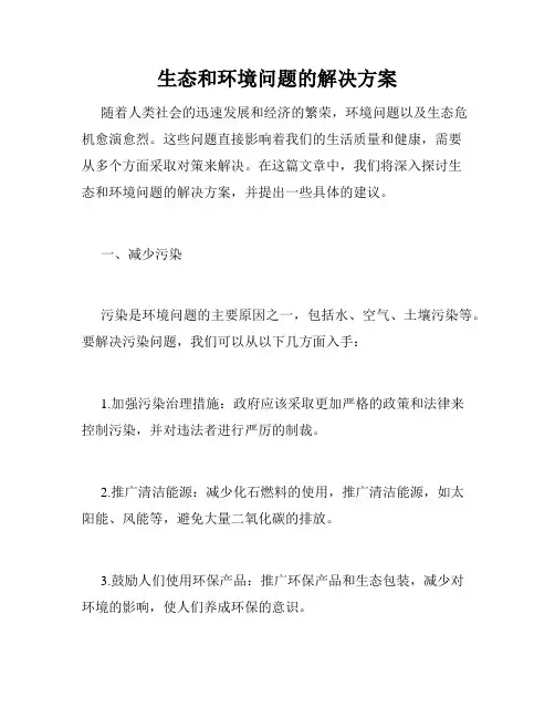 生态和环境问题的解决方案