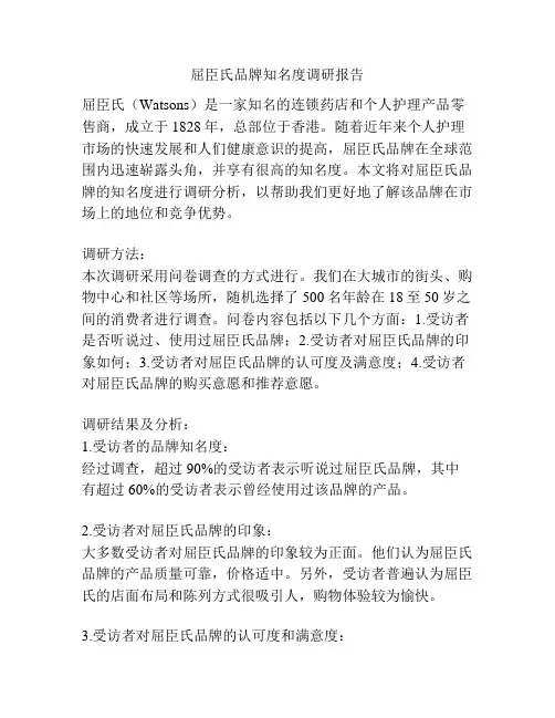 屈臣氏品牌知名度调研报告