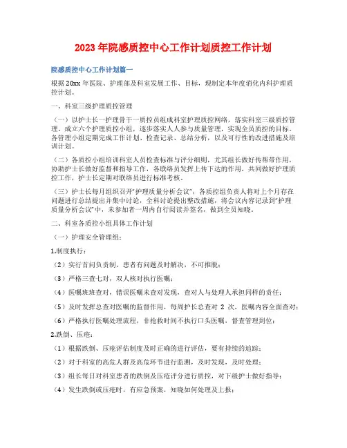 2023年院感质控中心工作计划质控工作计划