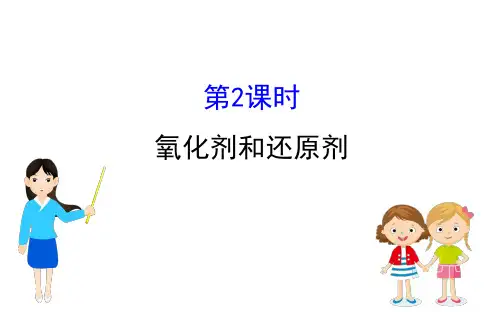 2020-2021学年高中人教版化学必修一课件：2.3.2 氧化剂和还原剂