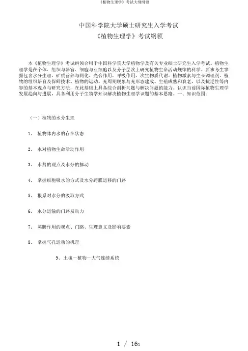 《植物生理学》考试大纲纲领