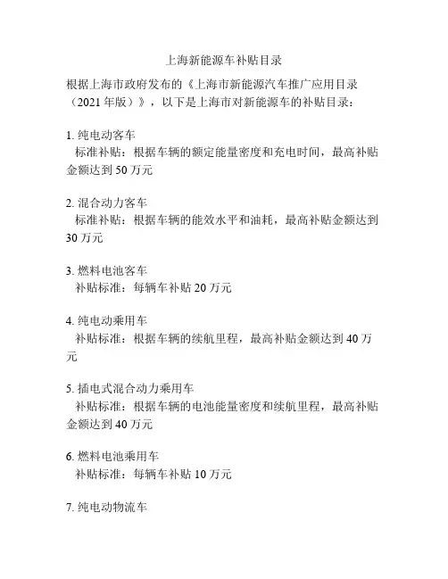 上海新能源车补贴目录