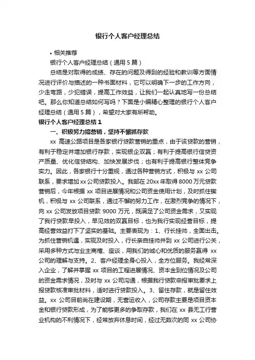 银行个人客户经理总结