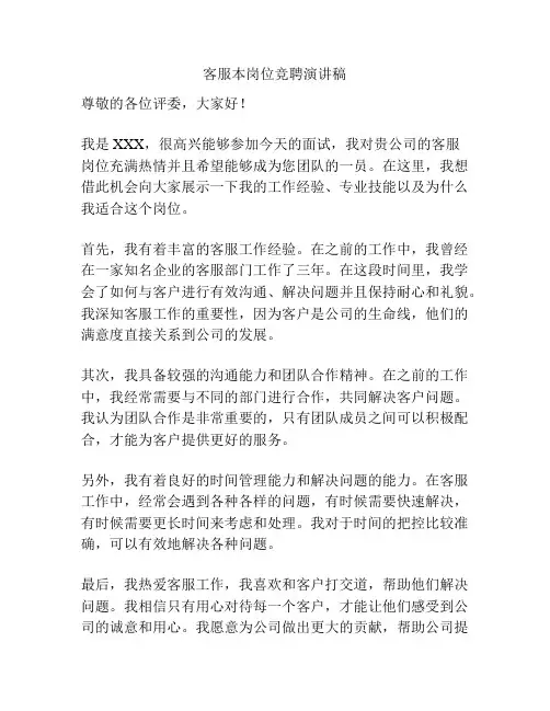 客服本岗位竞聘演讲稿