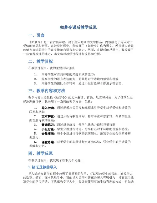 如梦令课后教学反思