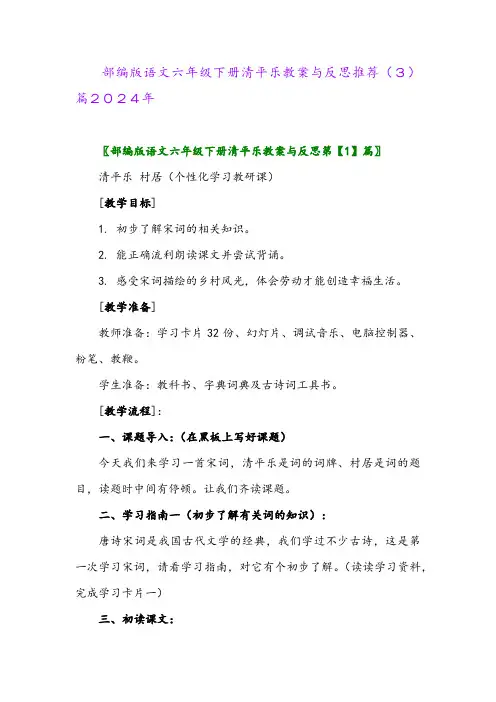 部编版语文六年级下册清平乐教案与反思推荐(3)篇2024年