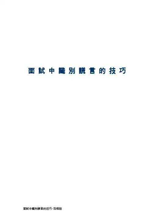 面试中识别谎言的技巧