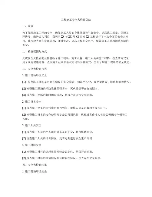 工程施工安全大检查总结
