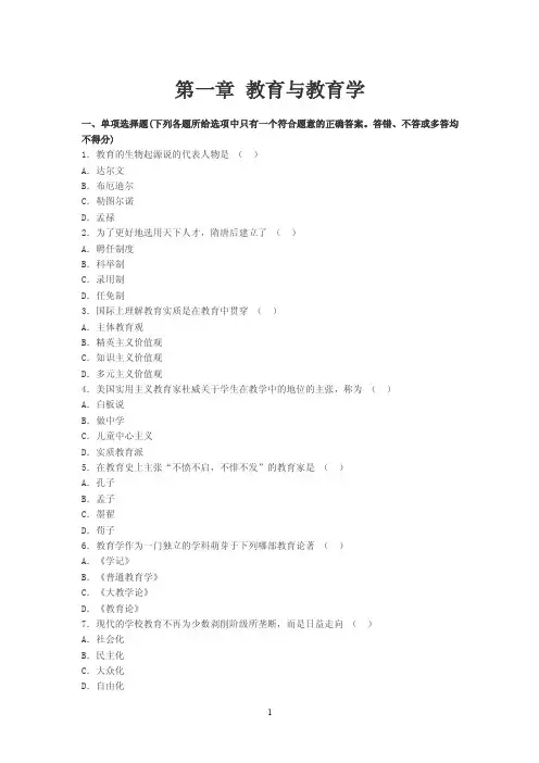 第一章教育与教育学一、单项选择题...