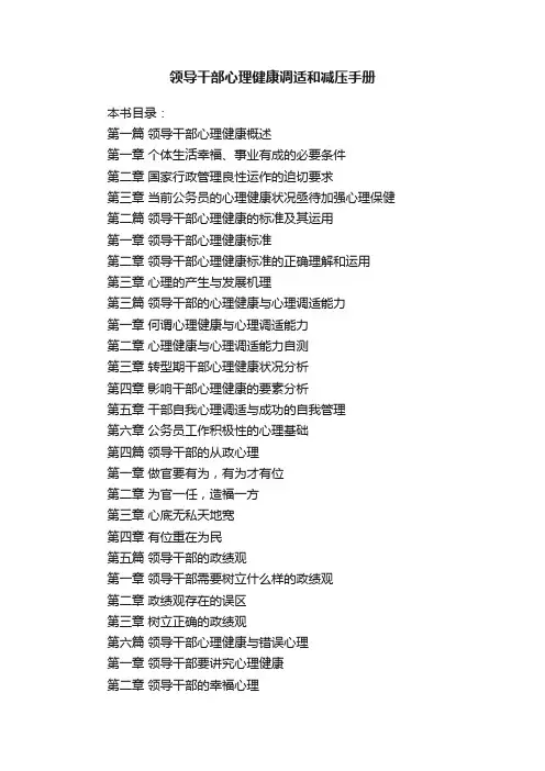 领导干部心理健康调适和减压手册