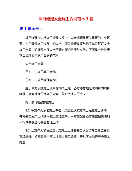 项目经理安全施工合同范本7篇