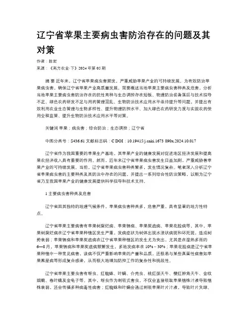 辽宁省苹果主要病虫害防治存在的问题及其对策