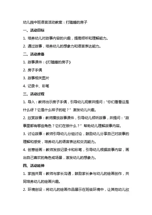 幼儿园中班语言活动教案：打瞌睡的房子