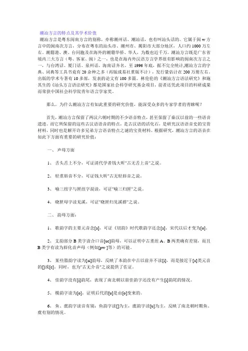 潮汕方言的特点及其学术价值