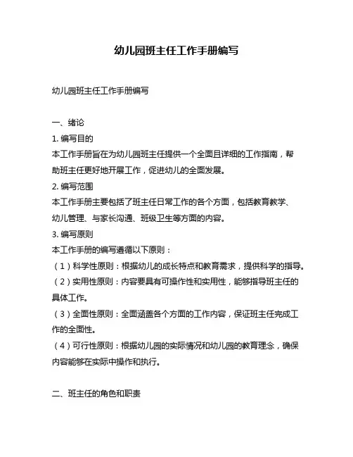 幼儿园班主任工作手册编写