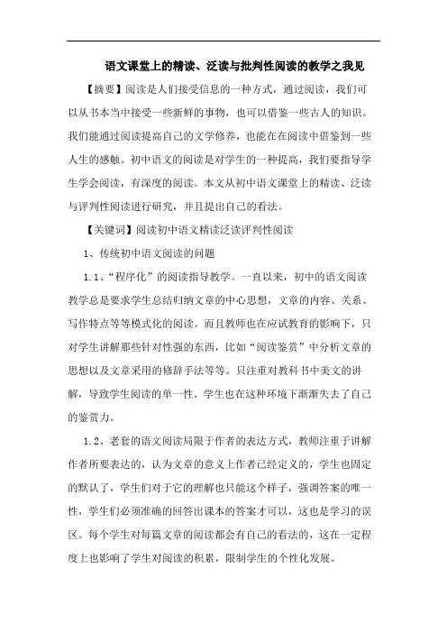 语文课堂上的精读、泛读与批判性阅读的教学之我见
