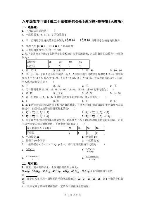 八年级数学下册《第二十章数据的分析》练习题-带答案(人教版)