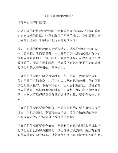 《树立正确的价值观》
