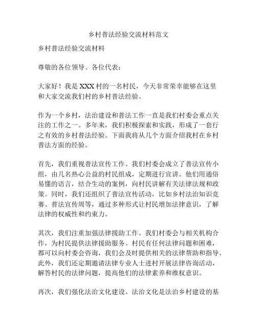 乡村普法经验交流材料范文