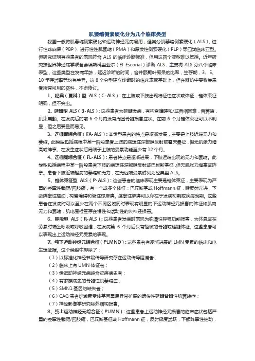 肌萎缩侧索硬化分为几个临床类型