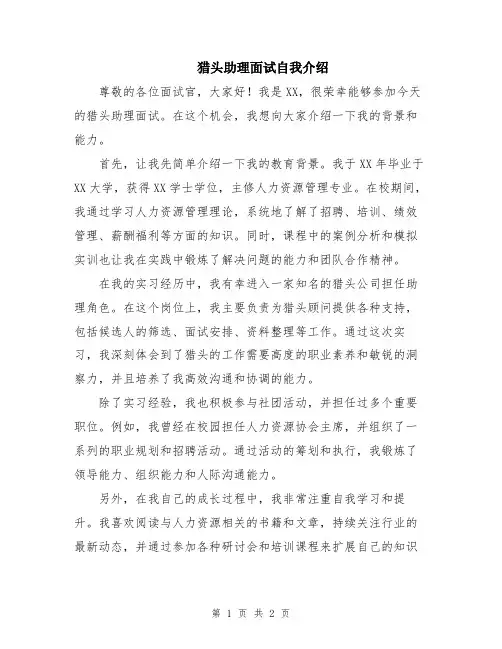 猎头助理面试自我介绍