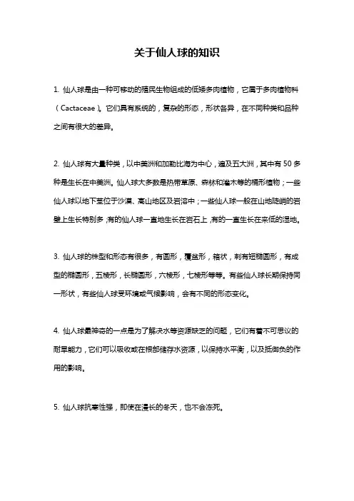 关于仙人球的知识