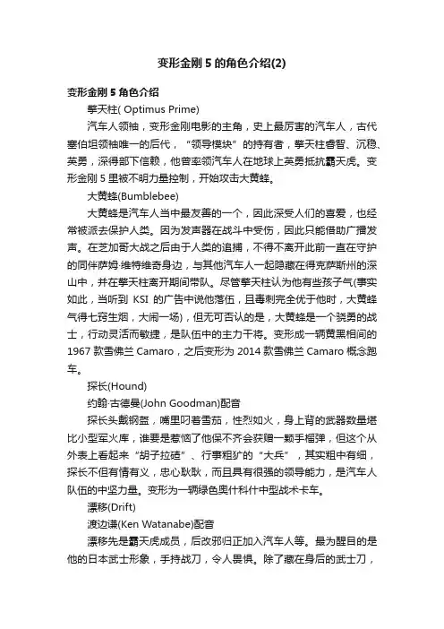 变形金刚5的角色介绍（2）