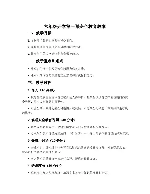 六年级开学第一课安全教育教案