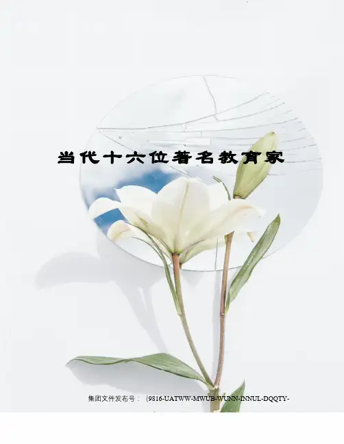 当代十六位著名教育家