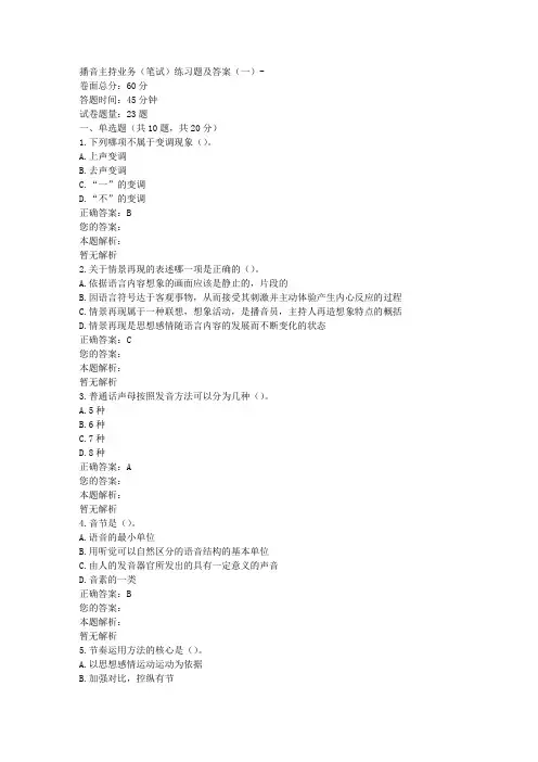 播音主持业务(笔试)练习题及答案(一)
