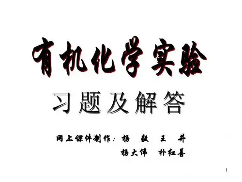 华东理工有机化学实验习题及解答
