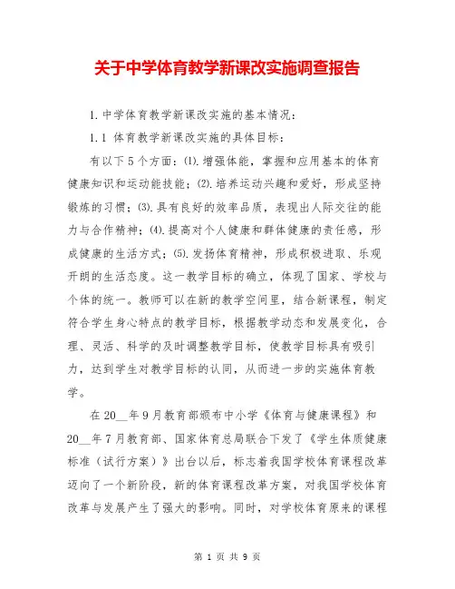 关于中学体育教学新课改实施调查报告