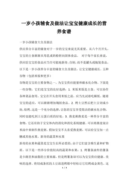 一岁小孩辅食及做法让宝宝健康成长的营养食谱