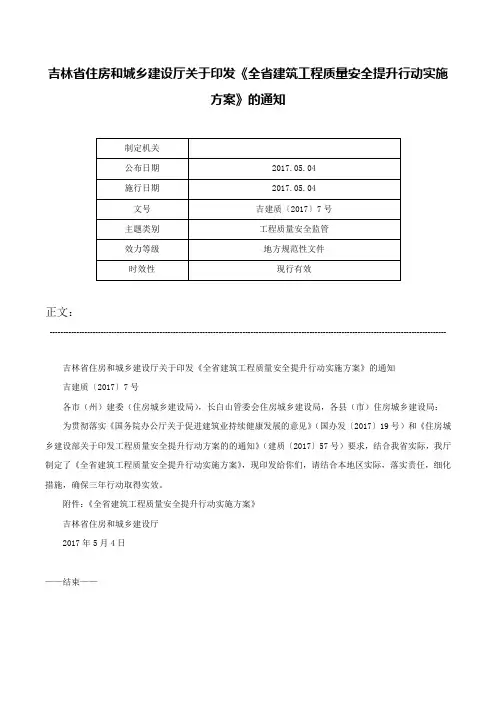 吉林省住房和城乡建设厅关于印发《全省建筑工程质量安全提升行动实施方案》的通知-吉建质〔2017〕7号