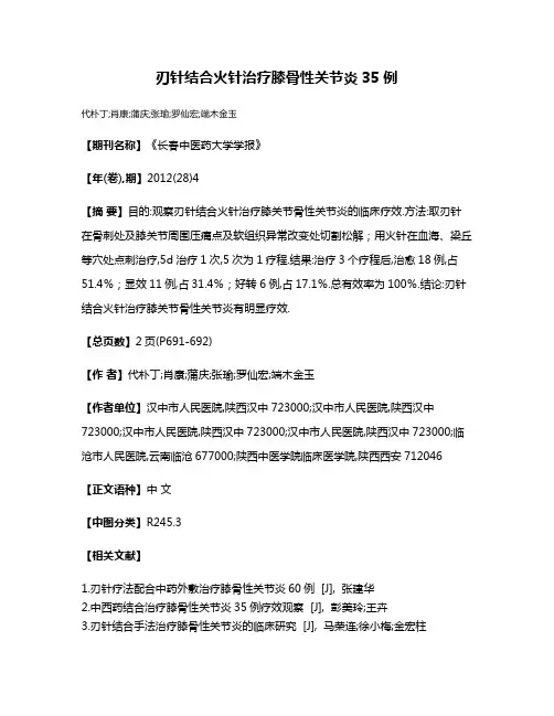 刃针结合火针治疗膝骨性关节炎35例