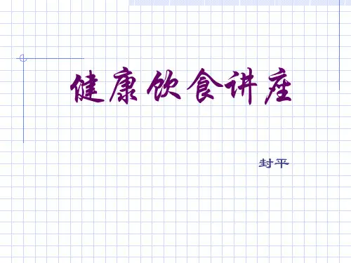 健康饮食讲座