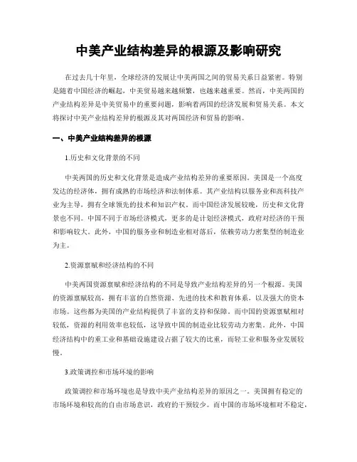 中美产业结构差异的根源及影响研究