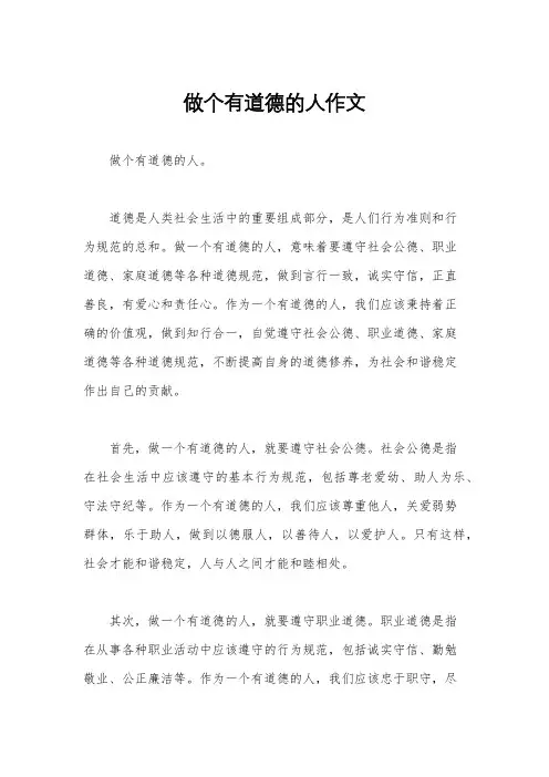 做个有道德的人作文